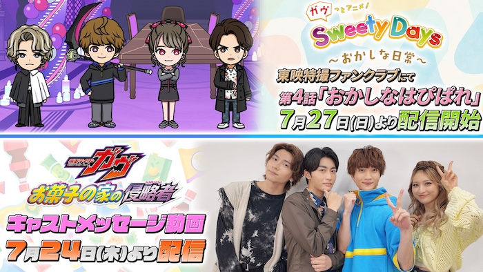 映画『仮面ライダーガヴ お菓子の家の侵略者』 キャストメッセージ動画 本日７月２４日(木)１８時〜 ＆ 『ガヴっとアニメ！』 最新第４話「おかしなはぴぱれ」 ７月２７日(日)９時３０分〜 ＴＴＦＣで会員見放題配信!! 
