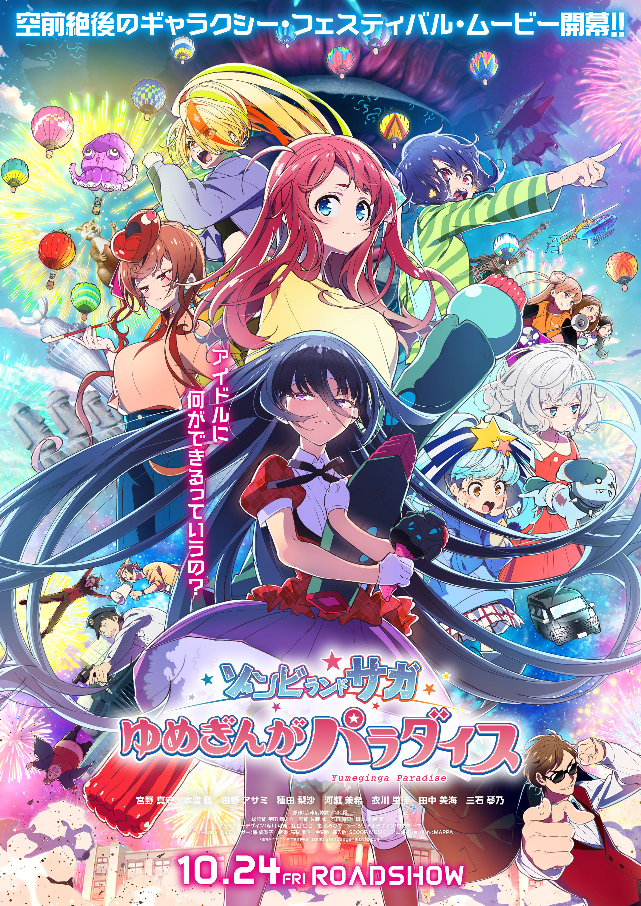 劇場版『ゾンビランドサガ ゆめぎんがパラダイス』 本予告・メインビジュアル・第2弾ムビチケ特典・アルバム発売情報・完成披露先行試写会の情報解禁！！