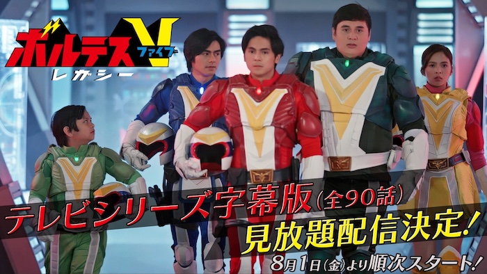 『ボルテスＶ　レガシー』 テレビシリーズ90話を ＴＴＦＣで順次会員見放題配信！ 本日８月１日（金）12時より 第１話〜第10話を配信!! 