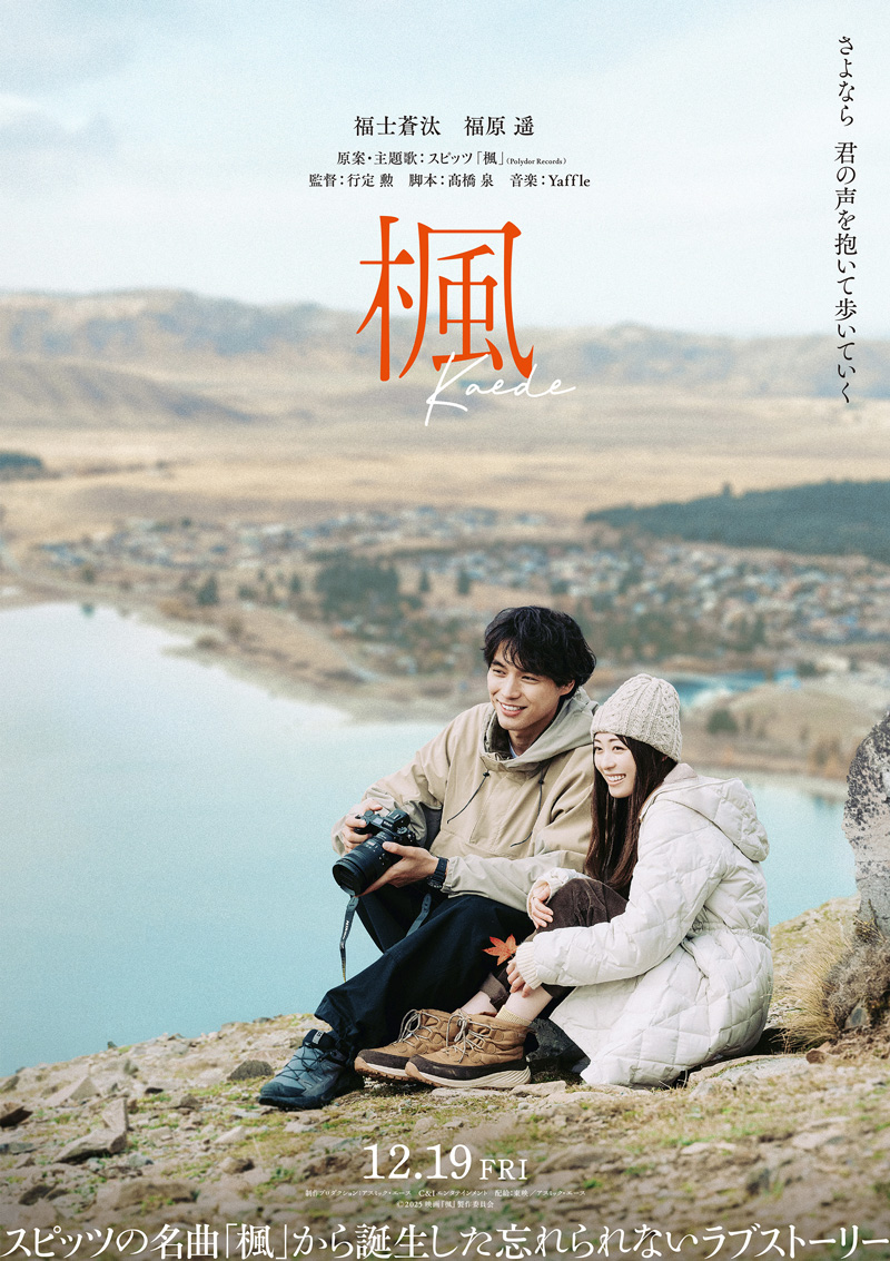 映画『楓』 予告映像<楽曲編>& ティーザービジュアル解禁!!