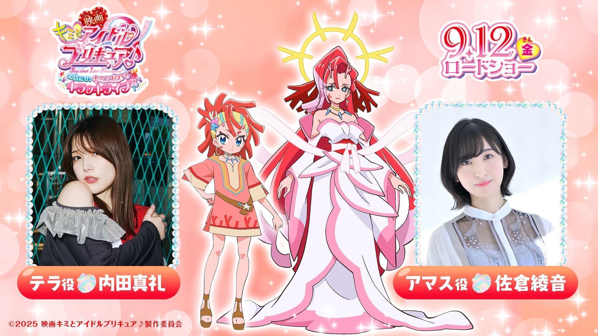 『映画キミとアイドルプリキュア♪  お待たせ！キミに届けるキラッキライブ！』 内田真礼&佐倉綾音が出演！