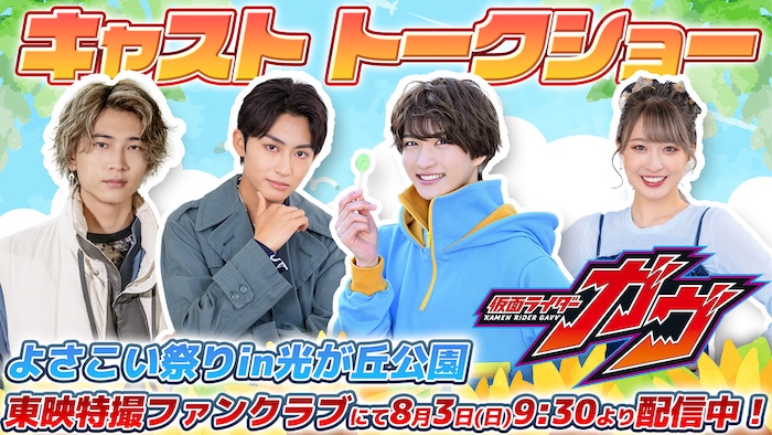 映画公開記念！ 貴重なトークショーを映像配信！ 『よさこい祭りｉｎ光が丘公園 仮面ライダーガヴ　キャストトークショー』 本日８月３日(日)９時３０分より ＴＴＦＣで会員見放題配信中!! 