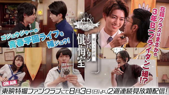 『ゴジュウジャー補ジュウ計画 ナンバーワン懺悔室』 ゴジュウジャー全員がクラスメイトに！ 青春学園ライフを補ジュウ！ ＴＴＦＣにて本日８月３日（日）より ２週連続見放題配信！ 