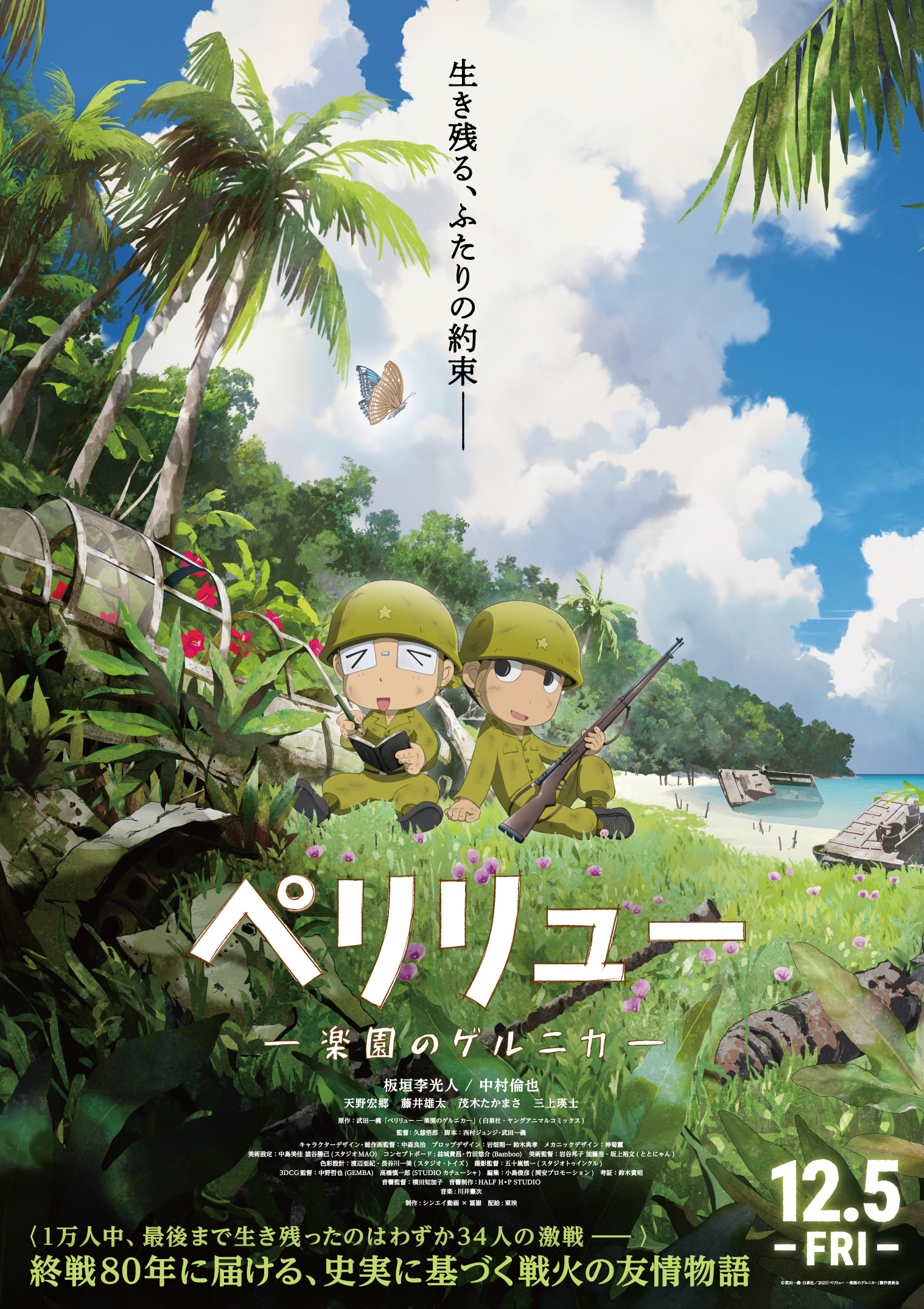映画『ペリリュー ー楽園のゲルニカー』 特報・ティザービジュアル 解禁！！