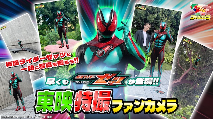 【仮面ライダーゼッツ】と 一緒に写真が撮れる！ 東映特撮ファンカメラに 早くも【仮面ライダーゼッツ】登場！ 