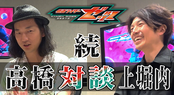 『仮面ライダーゼッツ』 制作発表会見映像の続編!! 『続「高橋悠也（脚本） ✕上堀内佳寿也（監督）」 仮面ライダーゼッツ対談で語る 制作ウラの真実とは？』 ＴＴＦＣで本日８／７(木)正午配信！ 