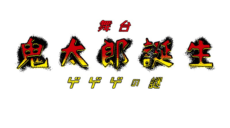 舞台「鬼太郎誕生 ゲゲゲの謎」上演決定！