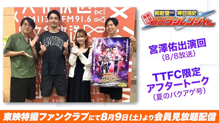 『始末屋oG』主演 【宮澤 佑】がゲスト出演! 『仮面ラジレンジャー』 &TTFC限定『仮面ウラジレンジャー』 本日8月9日(土)12時(正午)より TTFCで会員聴き放題配信!