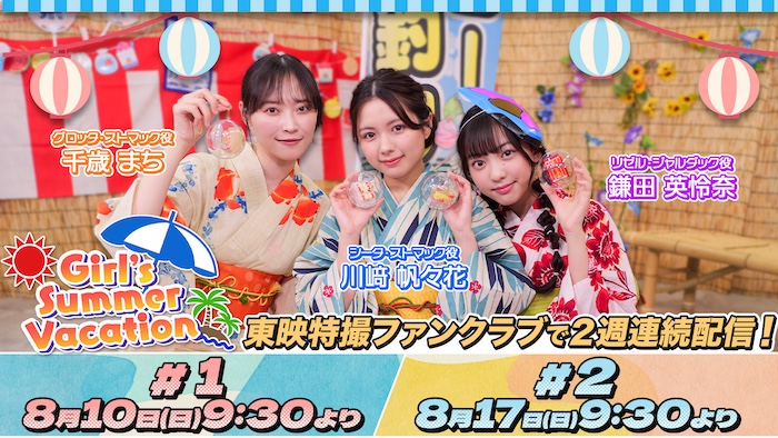 『仮面ライダーガヴ』の 浴衣女子を満喫!! 『Girl’s Summer Vacation』 東映特撮ファンクラブで 本日８月１０日（日）より２週連続配信！ 