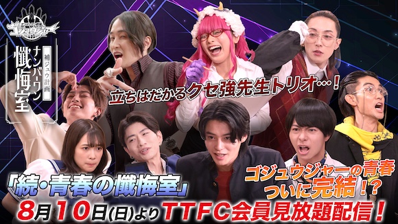 『ゴジュウジャー補ジュウ計画 ナンバーワン懺悔室』 【熱血!?ファイヤキャンドル先生】 ＆【魔性のブーケ先生】登場!! ＴＴＦＣにて本日8／10（日）より見放題配信！ ゴジュウジャーの青春の行方はいかに…？ 