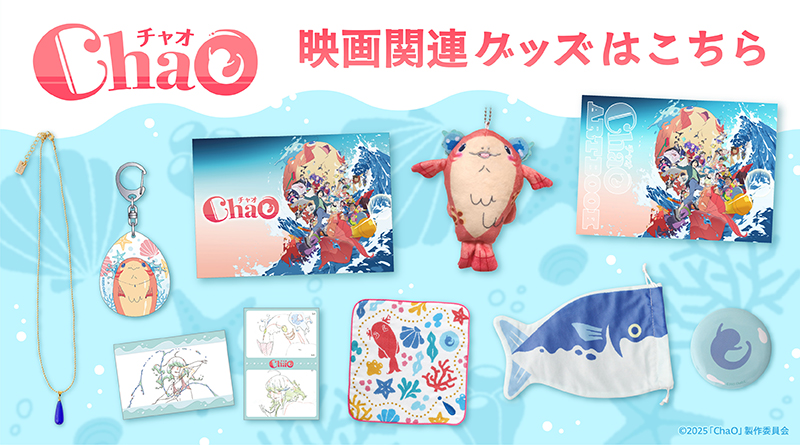 映画『ChaO』のオリジナルグッズ販売のお知らせ
