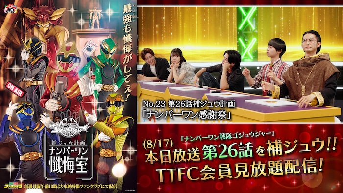 『ゴジュウジャー補ジュウ計画 ナンバーワン懺悔室』 熊手が２４時間マラソンに挑戦！ 第２６話補ジュウ計画 「ナンバーワン感謝祭」 本日８／１７（日）１０時より配信!! 