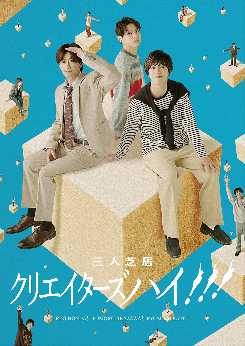 三人芝居「クリエイターズハイ!!!」キービジュアル解禁!!!