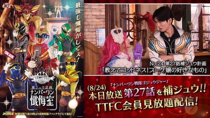 『ゴジュウジャー補ジュウ計画 ナンバーワン懺悔室』 第２７話補ジュウ計画 「教えてゴッドネス！ ブーケ嬢の好きなもの」 本日８／２４（日）１０時より配信!! 