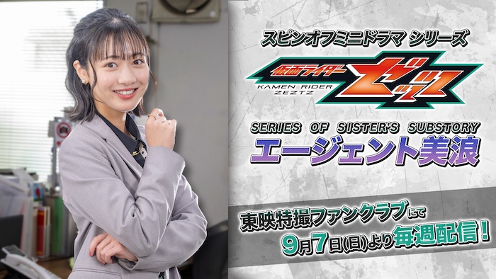 ＴＴＦＣオリジナルの スピンオフミニドラマシリーズ 『仮面ライダーゼッツ ＳＥＲＩＥＳ　ＯＦ ＳＩＳＴＥＲ’Ｓ　ＳＵＢＳＴＯＲＹ エージェント美浪』 ９月７日(日)９時３０分より ＴＴＦＣにて毎週配信決定！ 