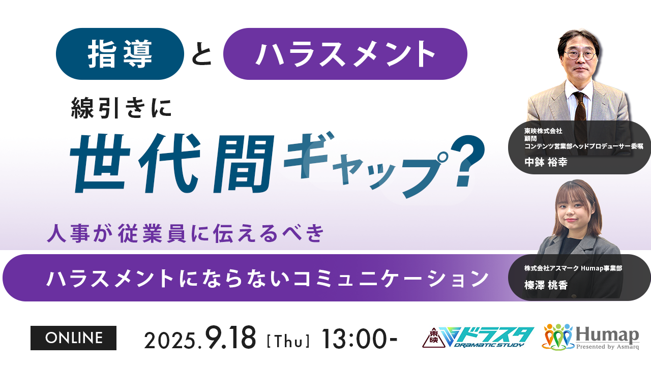 9/18（木）13時～14時に、企業の従業員の方に向けて、 「世代間ギャップによるハラスメントを生まないコミュニケーションとは？」をテーマに ウェビナーを開催！　 