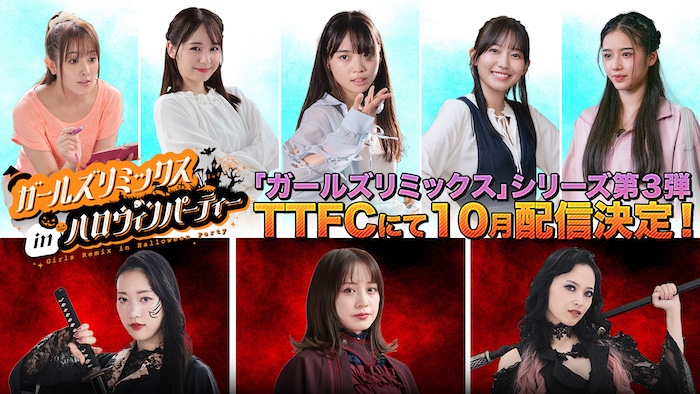 TTFCオリジナル 「ガールズリミックス」シリーズ第3弾 『ガールズリミックス inハロウィンパーティー』 東映特撮ファンクラブにて10月配信決定!
