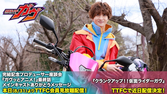 『仮面ライダーガヴ』テレビシリーズ終了！ 本日８月３１日（日）９時３０分より 【完結記念プロデューサー座談会】、 【ガヴッとアニメ！最終話】、 【ありがとうメッセージ】配信！ 
