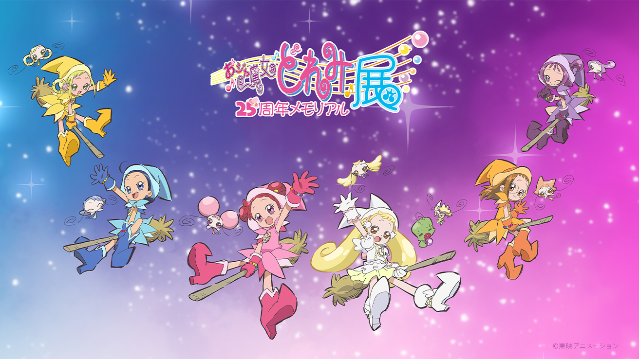 「おジャ魔女どれみ25周年メモリアル展」チケット情報解禁！ 