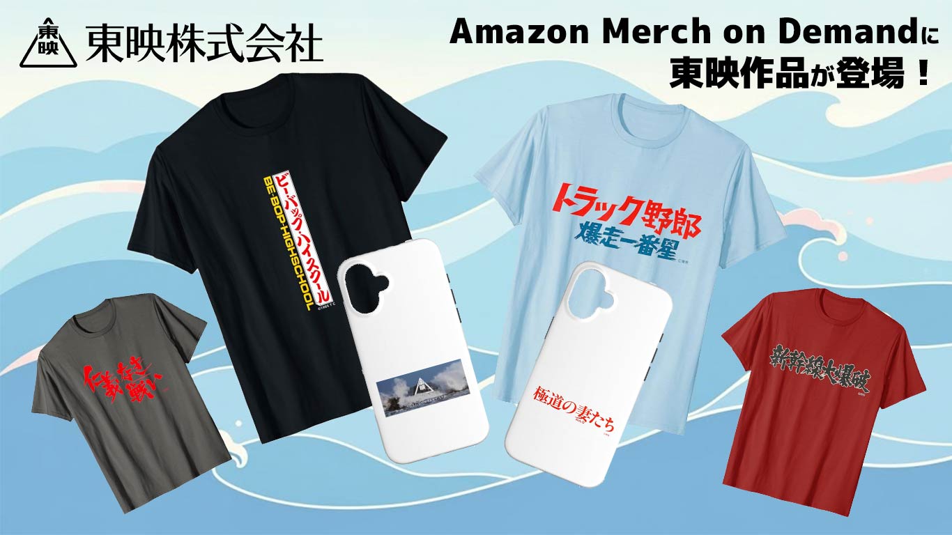 「Amazon Merch on Demand」にて映画タイトルロゴグッズの販売を開始!