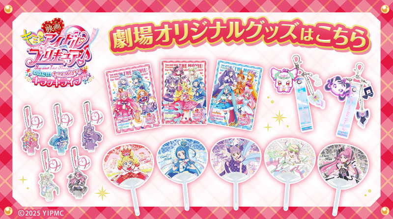 『映画キミとアイドルプリキュア♪』のオリジナルグッズ販売のお知らせ  