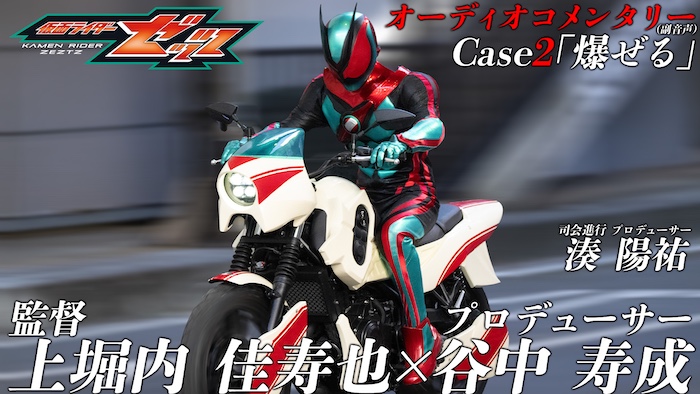 『仮面ライダーゼッツ』Case2「爆ぜる」 オーコメ（副音声）バージョン 本日９／１４（日）９時３０分より ＴＴＦＣ会員見放題配信！  