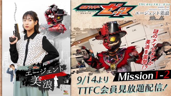 『仮面ライダーゼッツ』 ＴＴＦＣオリジナルミニドラマ 『エージェント美浪　Mission１－２』 本日９／１４（日）９時３０分より ＴＴＦＣ会員見放題配信！ 