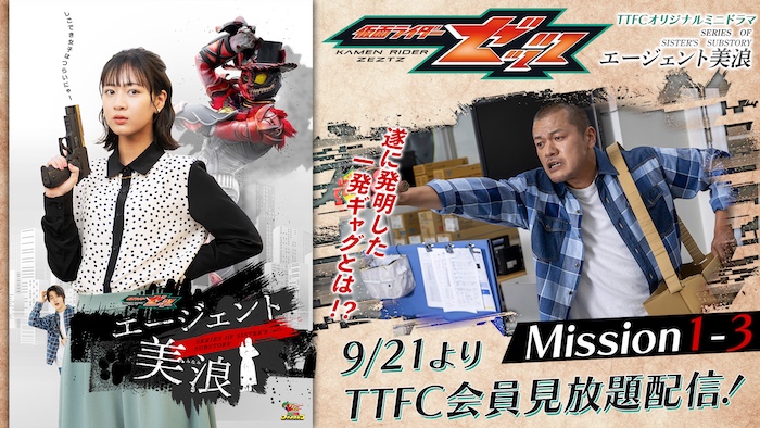 『仮面ライダーゼッツ』 TTFCオリジナルミニドラマ 『エージェント美浪 Mission1-3』 本日9/21(日)9時30分より TTFC会員見放題配信!
