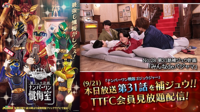 懺悔室で幻の未公開シーンを パジャマで拝見♪ 『ゴジュウジャー補ジュウ計画 ナンバーワン懺悔室』 第３１話補ジュウ計画 「みんなｄｅパジャマ」 本日９／２１（日）１０時より ＴＴＦＣ会員見放題配信!! 