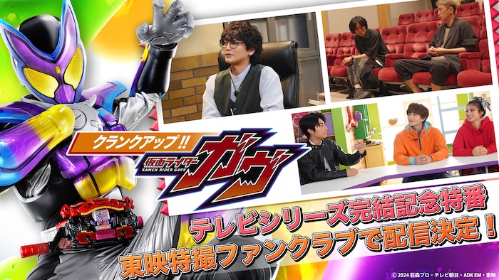 お楽しみが盛りだくさんの テレビシリーズ完結記念特番！ 『クランクアップ！！仮面ライダーガヴ』 明日９月２１日(日)９時３０分より ＴＴＦＣで会員見放題配信開始!! 