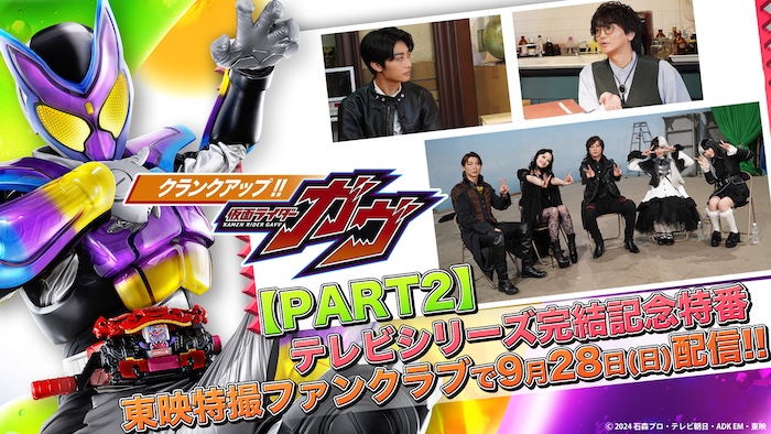 まだまだ見せます! テレビシリーズ完結記念特番第2弾! 『クランクアップ!! 仮面ライダーガヴ PART2』 9月28日(日)9時30分より TTFCで会員見放題配信開始!!