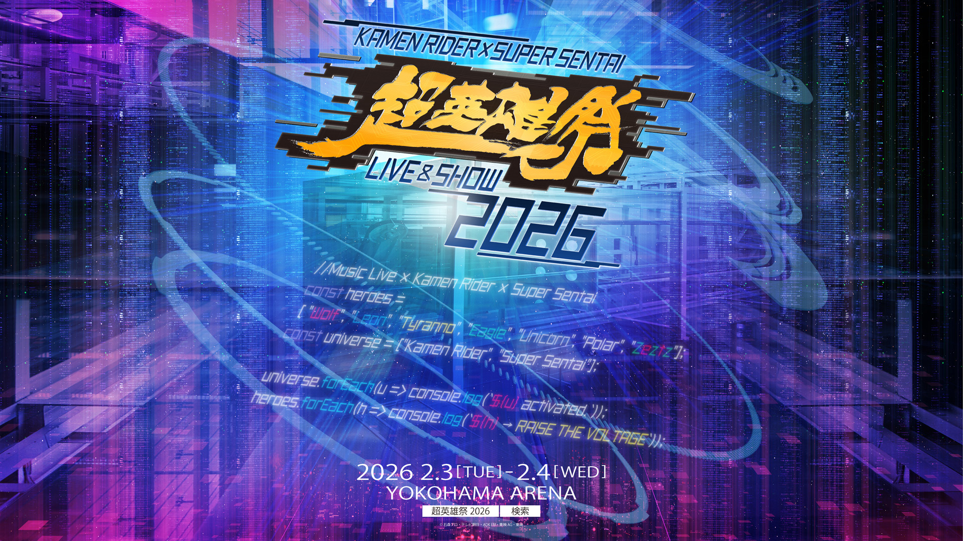 超英雄祭 KAMEN RIDER × SUPER SENTAI LIVE & SHOW 2026 開催決定！！