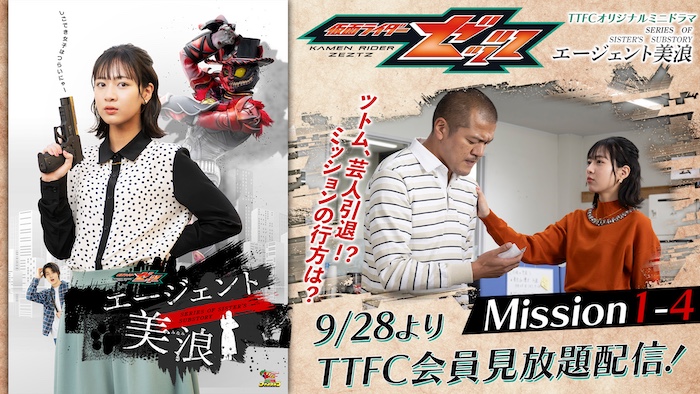 『仮面ライダーゼッツ』 ＴＴＦＣオリジナルミニドラマ 『エージェント美浪　Ｍｉｓｓｉｏｎ１－４』 本日９月２８日（日）９時３０分より ＴＴＦＣ会員見放題配信！ 
