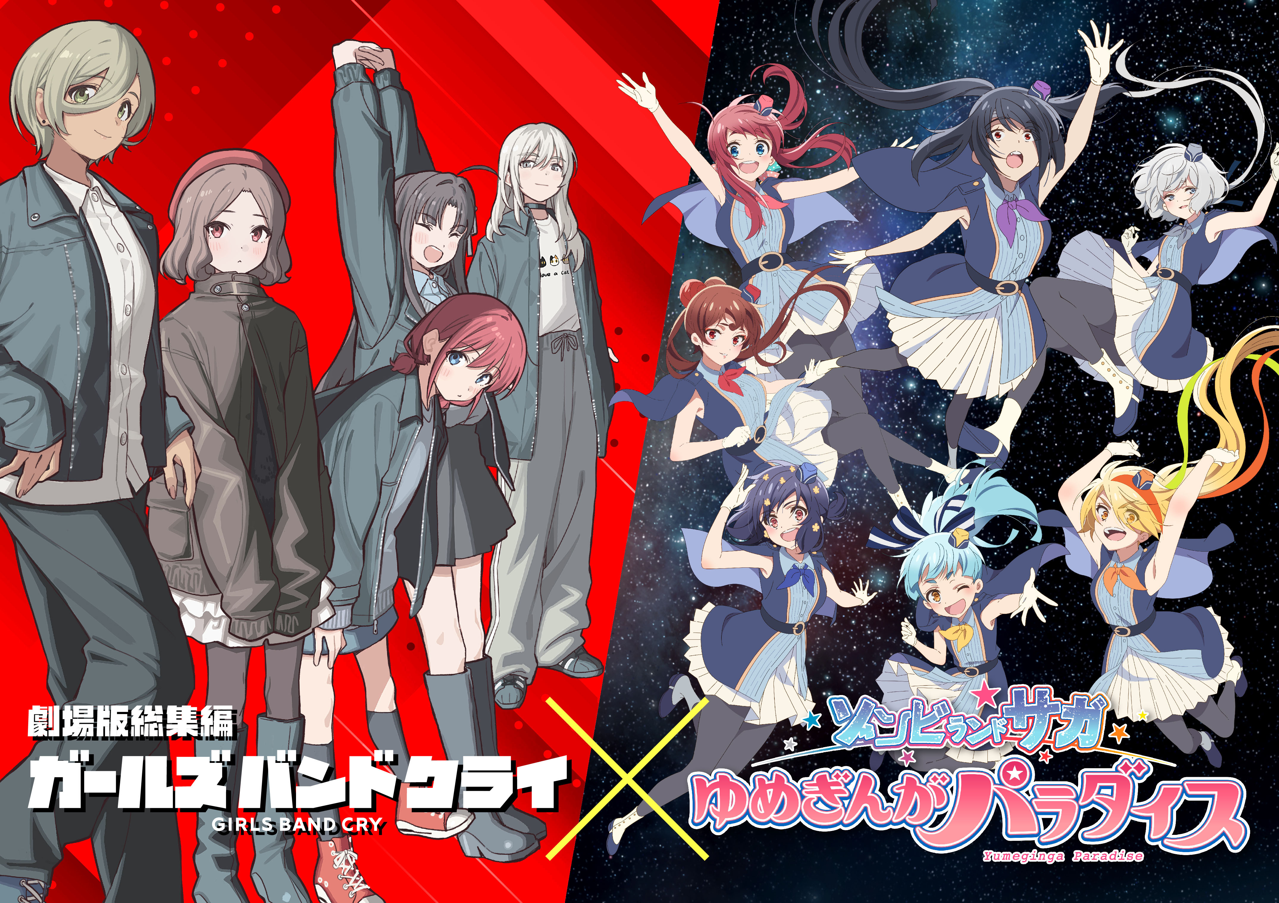 「劇場版総集編 ガールズバンドクライ」と、 劇場版『ゾンビランドサガ ゆめぎんがパラダイス』とのスペシャルコラボが決定！！