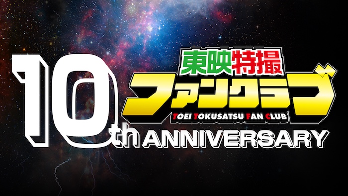 「東映特撮ファンクラブ」 サービス開始１０周年！ 感謝を込めて １０周年プロジェクト始動!! 【完全オリジナル特撮】制作決定!!!! 