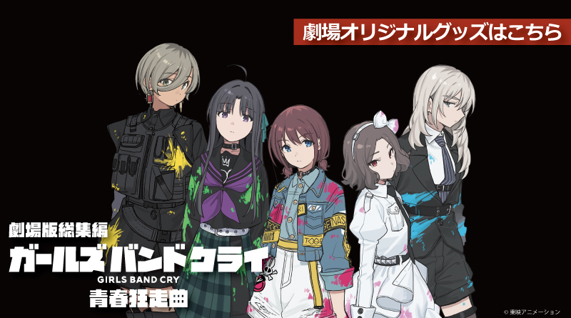 『劇場版総集編 ガールズバンドクライ【前編】青春狂走曲』のオリジナルグッズ販売のお知らせ