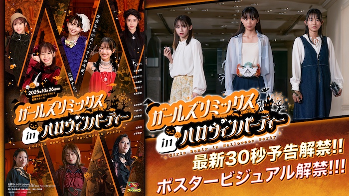 １０月２６日（日）配信決定！ 「ガールズリミックス」シリーズ第３弾 『ガールズリミックス　 ｉｎハロウィンパーティー』 最新３０秒予告＆ポスター解禁!! 