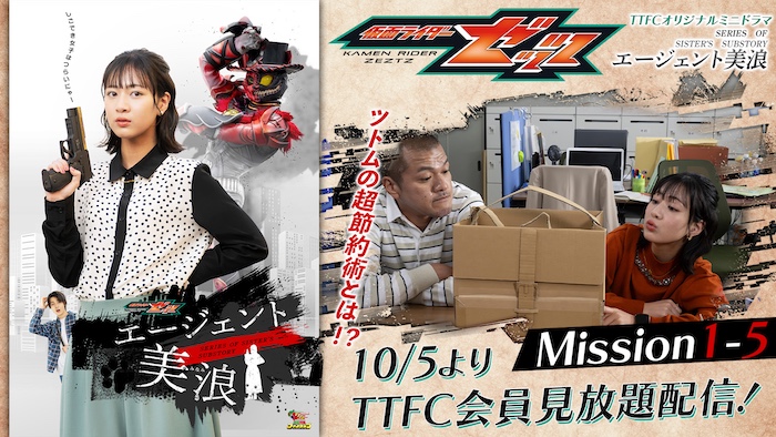 「Ｍｉｓｓｉｏｎ１」終了!! 『仮面ライダーゼッツ』 ＴＴＦＣオリジナルミニドラマ 『エージェント美浪　Ｍｉｓｓｉｏｎ１－５』 ＴＴＦＣ会員見放題配信！ 