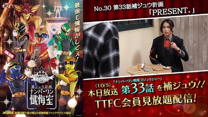 第３３話とは違う展開!? 『ゴジュウジャー補ジュウ計画 　ナンバーワン懺悔室』 第３３話補ジュウ計画 「ＰＲＥＳＥＮＴ．」 本日１０／５（日）１０時より ＴＴＦＣ会員見放題配信!! 