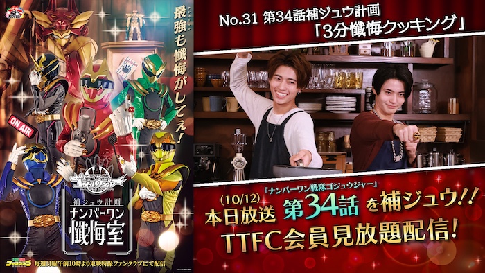 陸王＆吠がエプロン姿でクッキング♪ 『ゴジュウジャー補ジュウ計画 ナンバーワン懺悔室』 第３４話補ジュウ計画 「３分懺悔クッキング」 本日１０月１２日（日）１０時より ＴＴＦＣ会員見放題配信!! 
