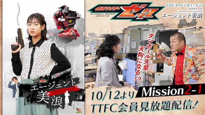  美浪の新たなミッションがスタート！ 『仮面ライダーゼッツ』 ＴＴＦＣオリジナルミニドラマ 『エージェント美浪　Ｍｉｓｓｉｏｎ２−１』 本日１０月１２日（日）９時３０分より ＴＴＦＣ会員見放題配信！ 