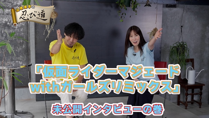 『山本康平の忍び道 仮面ライダーマジェード ｗｉｔｈガールズリミックス 未公開インタビューの巻』 本日１０月１２日（日）１０時より ＴＴＦＣ会員見放題配信！ 