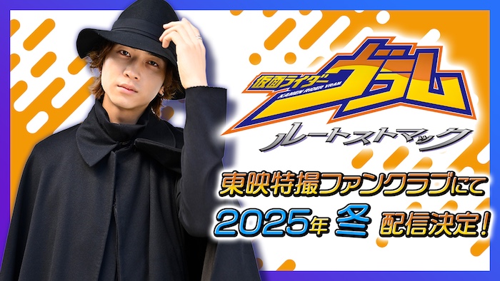 『仮面ライダーヴラム　ルートストマック』 東映特撮ファンクラブにて制作決定!! 『仮面ライダーガヴ』スピンオフ 【仮面ライダーヴラム（演：庄司浩平）】の あったかもしれないもう一つの戦い！ 
