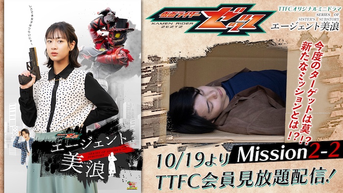 今度のターゲットは莫!? 『仮面ライダーゼッツ』 ＴＴＦＣオリジナルミニドラマ 『エージェント美浪　Ｍｉｓｓｉｏｎ２−２』 本日１０月１９日（日）９時３０分より ＴＴＦＣ会員見放題配信！ 