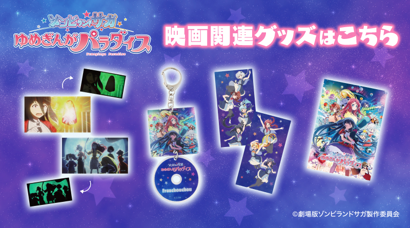 劇場版『ゾンビランドサガ ゆめぎんがパラダイス』のオリジナルグッズ販売のお知らせ