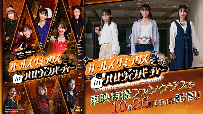 『ガールズリミックス ｉｎハロウィンパーティー』 １０／２６（日）よりＴＴＦＣで配信スタート！ 【小池里奈＆山本ひかる＆坂本浩一監督】出演 オーディオコメンタリー（副音声）も配信!! 