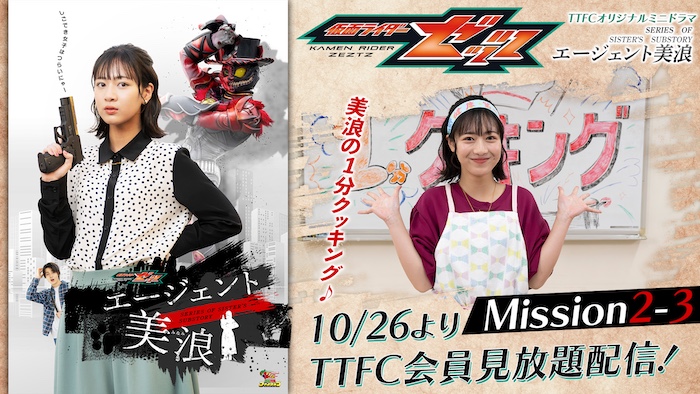 料理は無事に出来上がるのか!? 『仮面ライダーゼッツ』 TTFCオリジナルミニドラマ 『エージェント美浪 Mission2−3』 本日10月26日(日)9時30分より TTFC会員見放題配信!