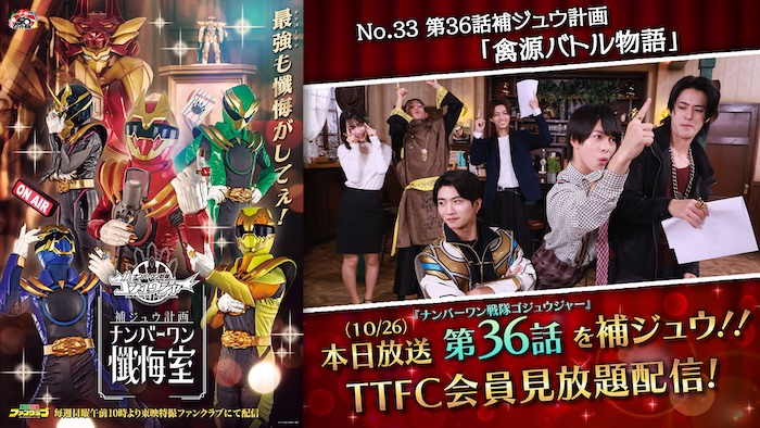 ゴジュウジャー的青春ラブストーリー!? 『ゴジュウジャー補ジュウ計画 ナンバーワン懺悔室』 第36話補ジュウ計画 「禽源バトル物語」 本日10月26日(日)10時より TTFC会員見放題配信!!