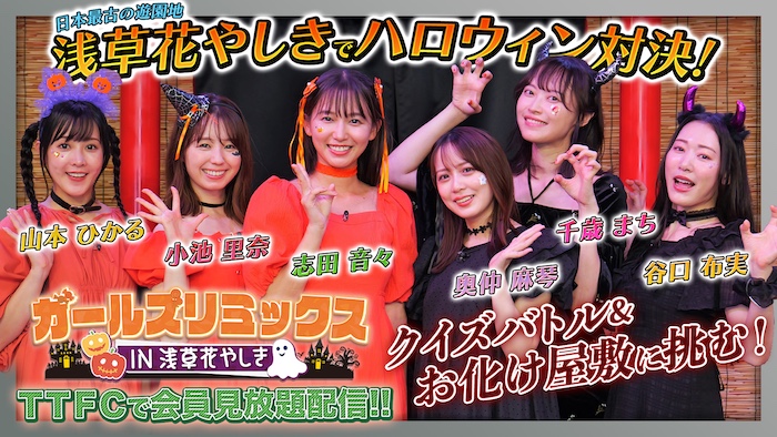 『ガールズリミックス ｉｎハロウィンパーティー』 ハロウィン特番！　スペシャルバトル!! 『ガールズリミックス　ｉｎ浅草花やしき』 ハロウィンナイトの本日10/31(金)17時より ＴＴＦＣ会員見放題配信！ 