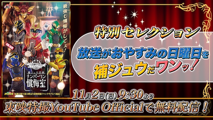 『ナンバーワン戦隊ゴジュウジャー』特別企画！ 今週のニチアサはYouTubeで楽しもう！ 『ゴジュウジャー補ジュウ計画 ナンバーワン懺悔室【特別セレクション】』 YouTubeで無料プレミア公開決定！ 